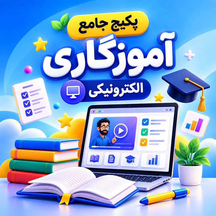 پکیج جامع الکترونیکی آموزگاری آموزش و پرورش